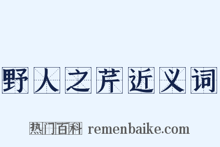 野人之芹近义词是什么意思的图片